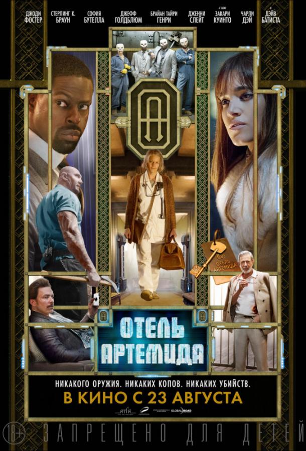 Отель «Артемида» 2018 Смотреть Онлайн Бесплатно в Хорошем Качестве