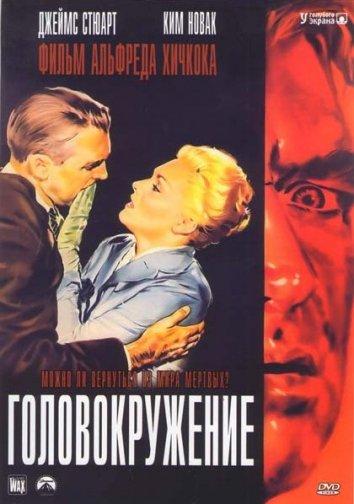 Фильм Головокружение / Наваждение (1958) смотреть онлайн