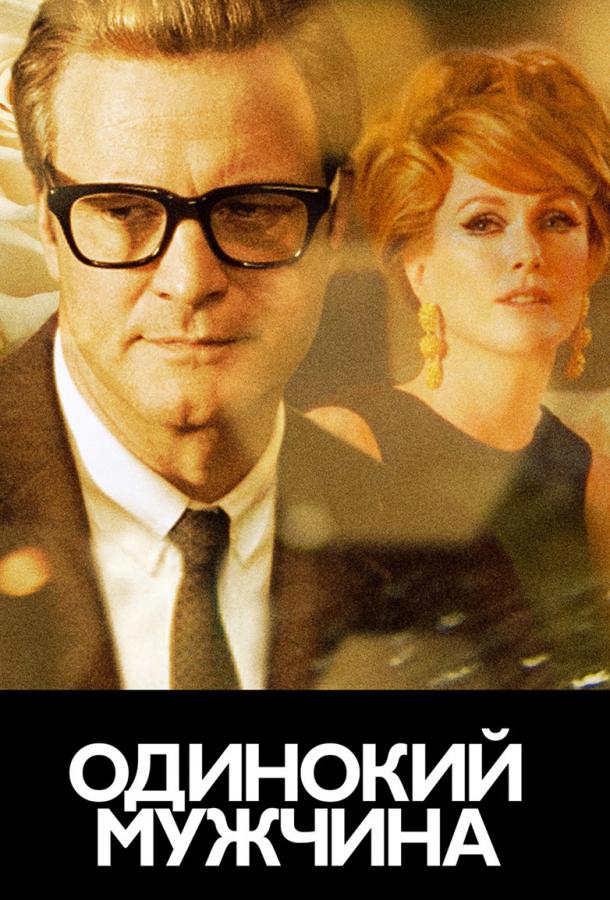 Фильм Холостяк / Одинокий мужчина (2009) смотреть онлайн бесплатно