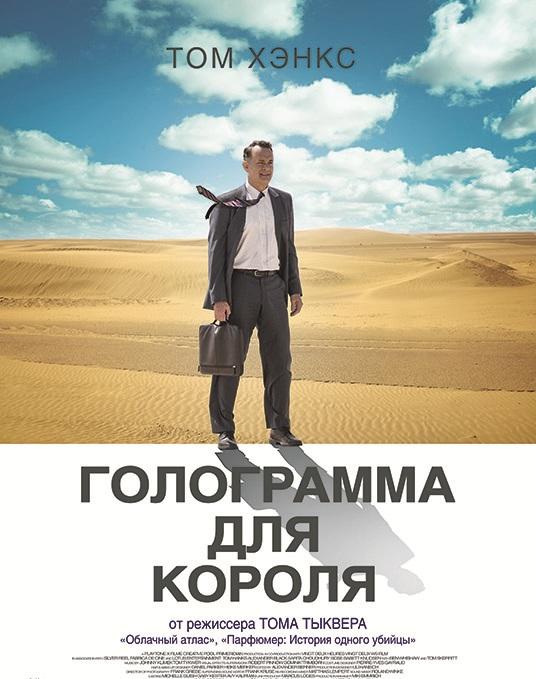 Фильм Голограмма для короля 2016 смотреть онлайн с Томом Хэнксом
